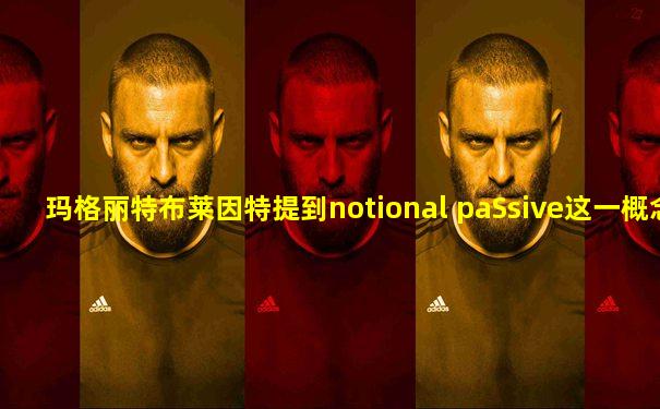 玛格丽特布莱因特提到notional paSsive这一概念